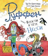 Руффен. В гости к тете Несси : сказка  — (Руффен). ISBN 978-5-353-09385-5