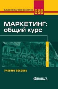 Маркетинг: общий курс. Учеб. Пособие, 5-е издание. ISBN 978-5-370-01493-2