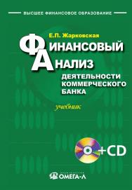 Финансовый анализ деятельности коммерческого банка ISBN 978-5-370-01631-8