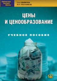 Цены и ценообразование ISBN 978-5-370-02561-7