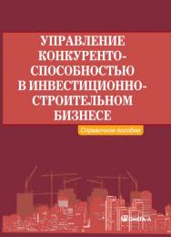 Управление конкурентоспособностью в инвестиционно-строительном бизнесе ISBN 978-5-370-02857-1