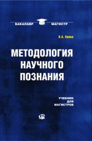 Методология научного познания ISBN 978-5-370-02887-8