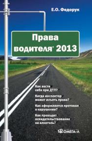 Права водителя' 2013 ISBN 978-5-370-02945-5