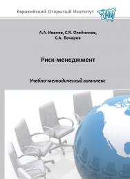 Риск-менеджмент: учебное пособие ISBN 978-5-374-00013-6