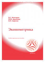 Эконометрика: учебное пособие ISBN 978-5-374-00053-5