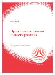 Прикладные задачи инвестирования: учебное пособие ISBN 978-5-374-00096-2