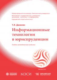 Информационные технологии в юриспруденции (ИТ в юриспруденции) ISBN 978-5-374-00103-7