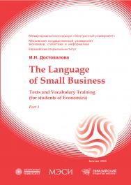 The language of small business. Texts and Vocabulary Training (for students of Economics). Part 1 ISBN 978-5-374-00109-9