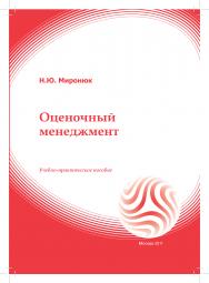 Оценочный менеджмент: учебное пособие ISBN 978-5-374-00112-9