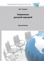 Управление деловой карьерой: хрестоматия ISBN 978-5-374-00133-4