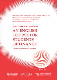 An english course for students of finance. Учебное пособие ISBN 978-5-374-00155-6
