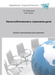 Налогообложение в страховом деле: учебное пособие ISBN 978-5-374-00159-4