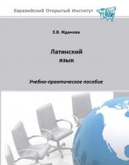 Латинский язык: учебное пособие ISBN 978-5-374-00184-6