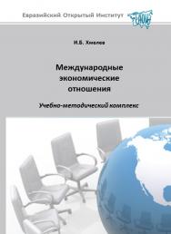 Международные экономические отношения: учебное пособие ISBN 978-5-374-00195-2