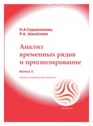 Анализ временных рядов и прогнозирование. Вып. 5: учебное пособие ISBN 978-5-374-00199-0