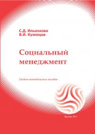 Социальный менеджмент: учебное пособие ISBN 978-5-374-00210-2