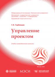 Управление проектом: учебное пособие ISBN 978-5-374-00215-7