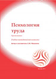 Психология труда: хрестоматия: учебное пособие ISBN 978-5-374-00221-8