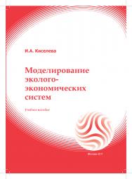 Моделирование эколого-экономических систем: учебное пособие ISBN 978-5-374-00264-5