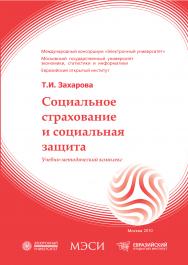 Социальное страхование и социальная защита: учебное пособие ISBN 978-5-374-00266-9