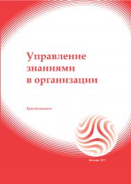 Управление знаниями в организации: хрестоматия ISBN 978-5-374-00272-0