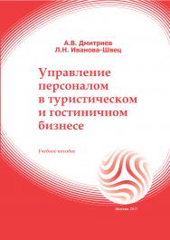 Управление персоналом в туристическом и гостиничном бизнесе: учебное пособие ISBN 978-5-374-00275-1