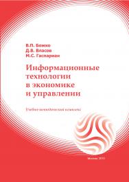 Информационные технологии в экономике и управлении: учебное пособие ISBN 978-5-374-00281-2