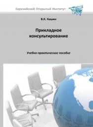 Прикладное консультирование: учебное пособие ISBN 978-5-374-00306-2