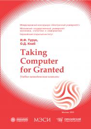 Taking computer for granted: учебное пособие ISBN 978-5-374-00313-0