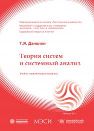 Теория систем и системный анализ (ТСиСА): учебное пособие ISBN 978-5-374-00324-6