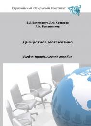 Дискретная математика: учебное пособие ISBN 978-5-374-00334-5