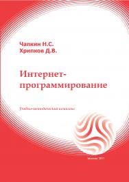 Интернет-программирование: учебное пособие ISBN 978-5-374-00342-0