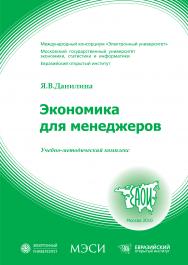 Экономика для менеджеров: учебное пособие ISBN 978-5-374-00347-5