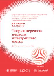 Теория перевода первого иностранного языка: учебное пособие ISBN 978-5-374-00352-9