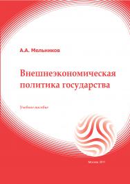 Внешнеэкономическая политика государства: учебное пособие ISBN 978-5-374-00360-4