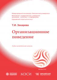 Организационное поведение: учебное пособие ISBN 978-5-374-00373-4