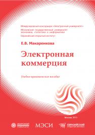 Электронная коммерция: учебное пособие ISBN 978-5-374-00374-1