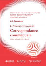 Le francais professionnel. Correspondance commerciale: учебное пособие ISBN 978-5-374-00376-5