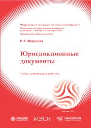 Юрисдикционные документы: учебное пособие ISBN 978-5-374-00380-2