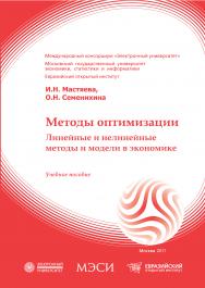 Методы оптимизации. Линейные и нелинейные методы и модели в экономике: учебное пособие ISBN 978-5-374-00410-6