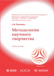 Методология научного творчества: учебное пособие ISBN 978-5-374-00427-4