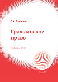 Гражданское право: учебное пособие ISBN 978-5-374-00430-4