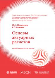 Основы актуарных расчетов: учебное пособие ISBN 978-5-374-00433-5