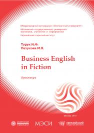 Business English in Fiction: практикум ISBN 978-5-374-00436-6