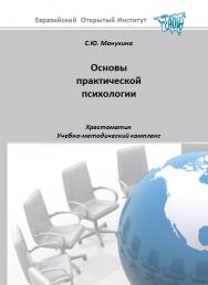 Основы практической психологии: хрестоматия: учебное пособие ISBN 978-5-374-00457-1