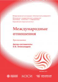 Международные отношения: хрестоматия ISBN 978-5-374-00458-8