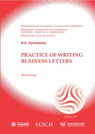 Practice of writing business letters: практикум ISBN 978-5-374-00461-8