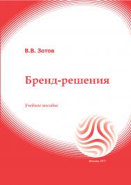 Бренд-решения: учебное пособие ISBN 978-5-374-00466-3