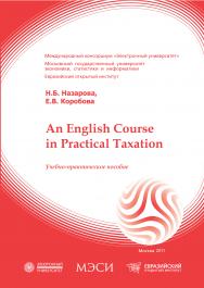 An English Course in Practical Taxation: учебное пособие ISBN 978-5-374-00471-7