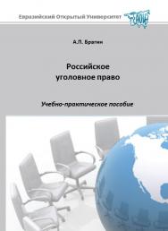 Российское уголовное право: учебное пособие ISBN 978-5-374-00474-8